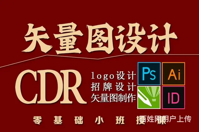 广告设计培训 PS CDR AI 设计培训班 - 图片 6
