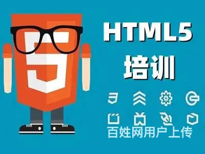 烟台莱阳HTML5培训 web前端开发 JS培训班 - 图片