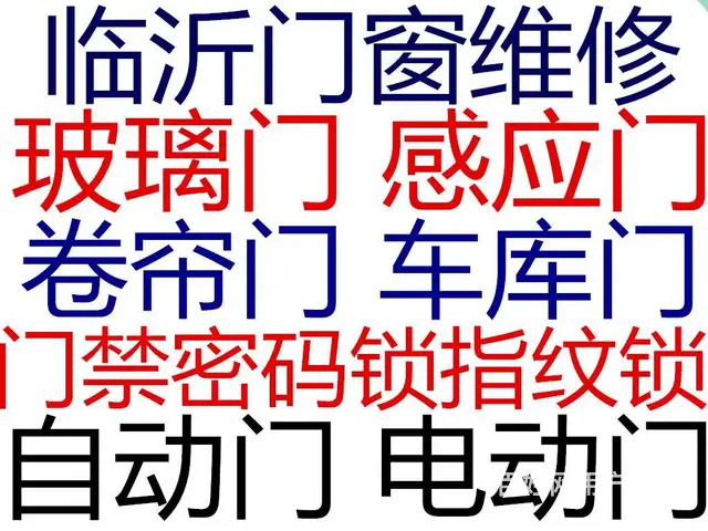 临沂维修电动门4444115临沂维修感应门 - 图片