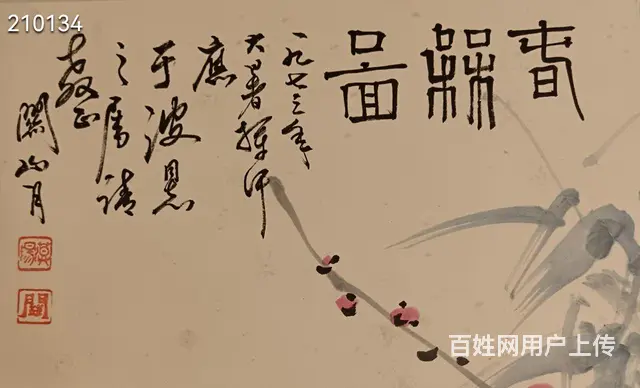 关山月   梅花（纯手绘） 立轴  画心尺寸 68 - 图片 9