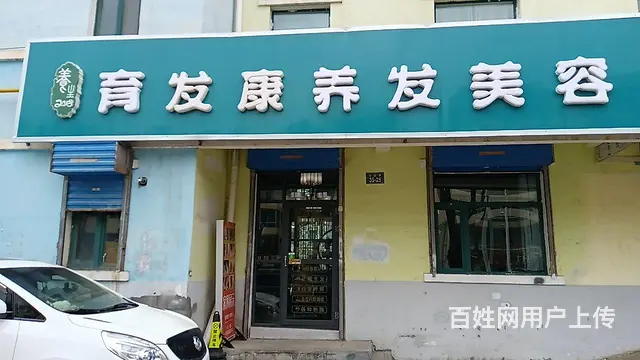 养发美容3年老店设备带客源一起转让 - 图片 1