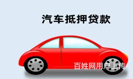 按揭车可以贷款吗不押车？额度高 现场得款车开走 - 图片 3