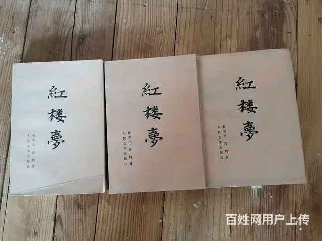 红楼梦三册全套 - 图片 1