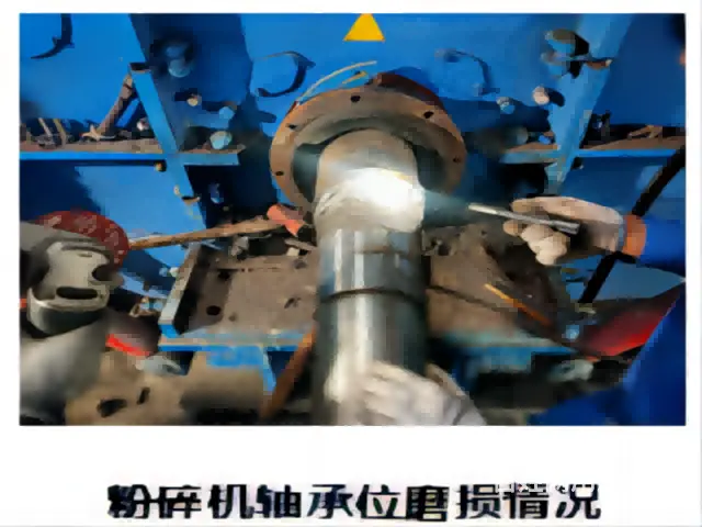 其实不用怕粉碎机轴承位磨损，用此技术就可以修复的 - 图片