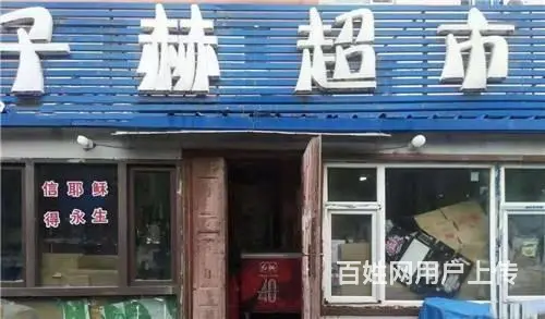 昌邑区哈达湾110平一层超市出兑 - 图片 1