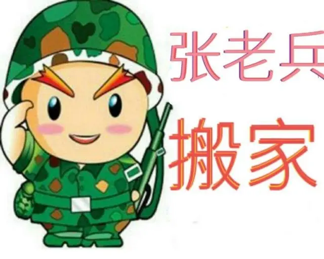 雅安市雨城张老兵搬家搬运服务中心 - 图片