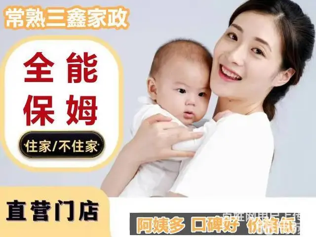 常熟三鑫家政：金牌保姆、月嫂、育儿嫂、钟点工、护工 - 图片 3