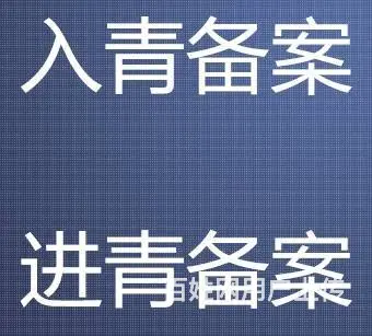进青海备案要求及操作方法 - 图片 4