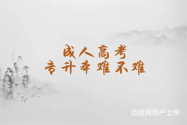 赤峰成人学历提升报名、专本科报名、初中如何提升学历 - 图片 2
