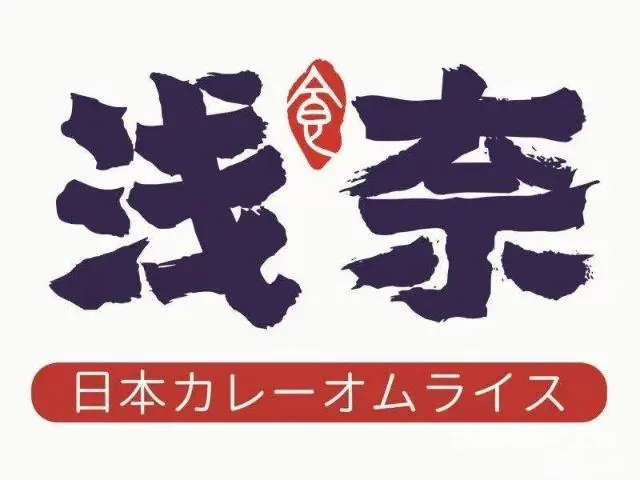 急转，营业中的日式餐饮，接手即可经营 - 图片 2
