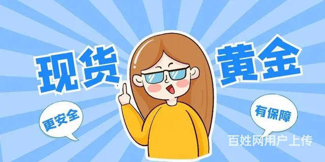 存款不足10万的年轻人该不该投资，炒黄金能赚钱吗 - 图片