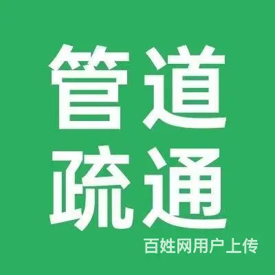 24小时同城上门管道疏通 马桶疏通 地漏疏通 - 图片