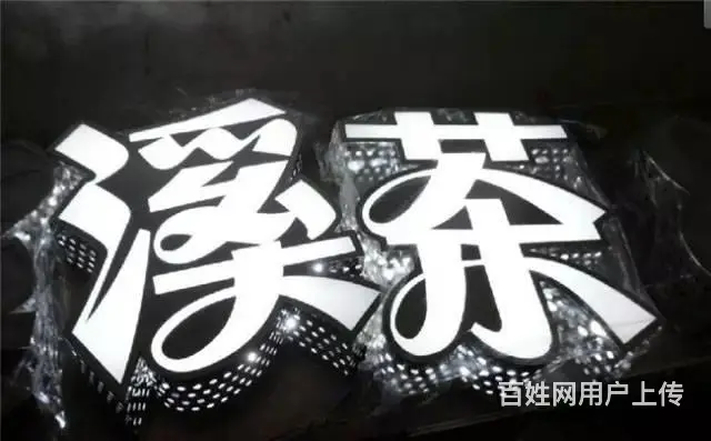 水晶字、制作及安装 企业背景墙形象墙、发光字 - 图片 11