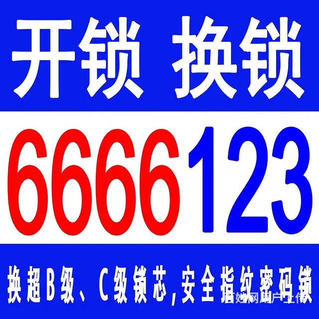 乳山开锁0631-6666123 - 图片