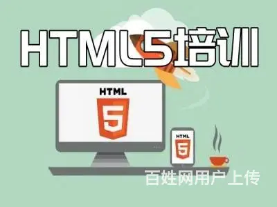 烟台芝罘HTML5培训 web前端开发 JS培训班 - 图片