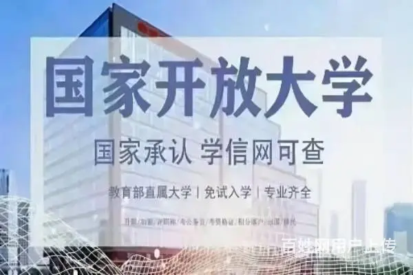 赤峰市成人学历提升、专本科学历报名，国家开放大学火 - 图片