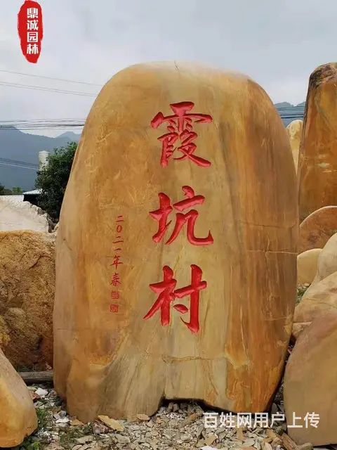 黄蜡石刻字石村牌石村口标志石头黄蜡石风景石 - 图片 1