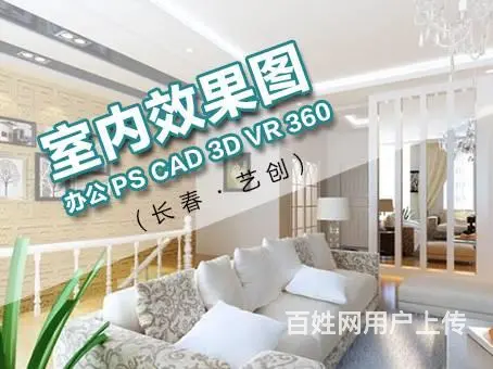 长春室内效果图培训长春酷家乐培训CAD设计培训 - 图片 1