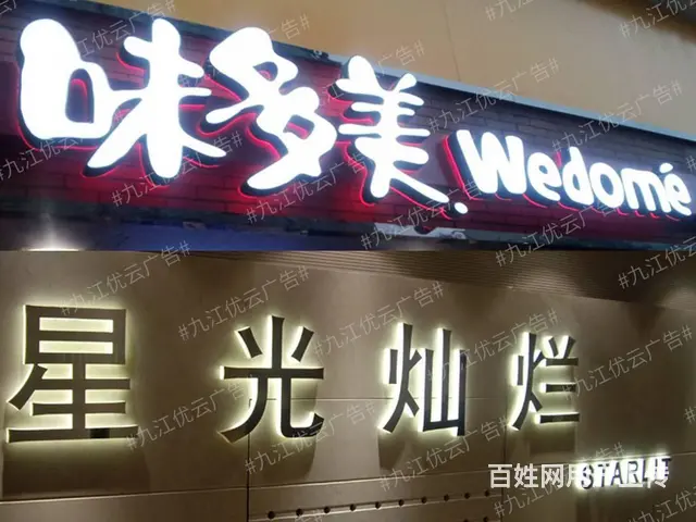 九江发光字楼顶大字灯箱制作九江墙体广告车体广告制作 - 图片 5