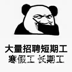 蔡甸兼职20/时年前短期 - 图片