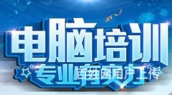广州天河智慧城电脑培训 广州天河区电脑短期培训班 - 图片