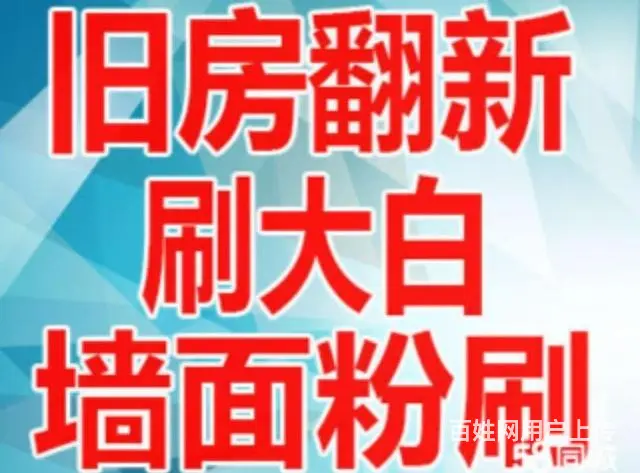 专业低价批灰刷墙，旧房翻新 - 图片 1