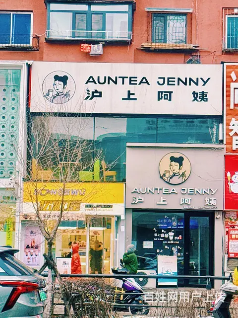 旺铺整兑沪上阿姨奶茶店 - 图片 1