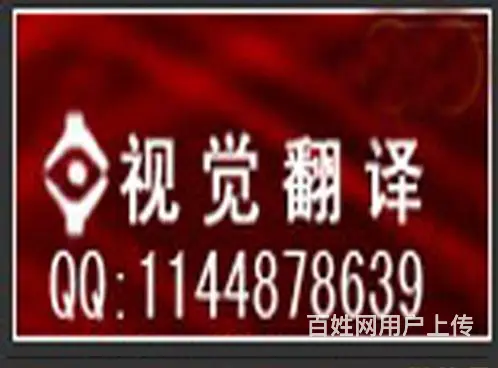 专业翻译各语种出国材料，各行业资料，价格优惠 - 图片
