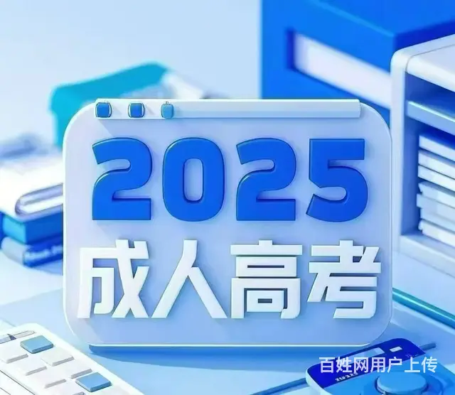 2025年成人高考各大院校招生简章陆续公布 - 图片 4