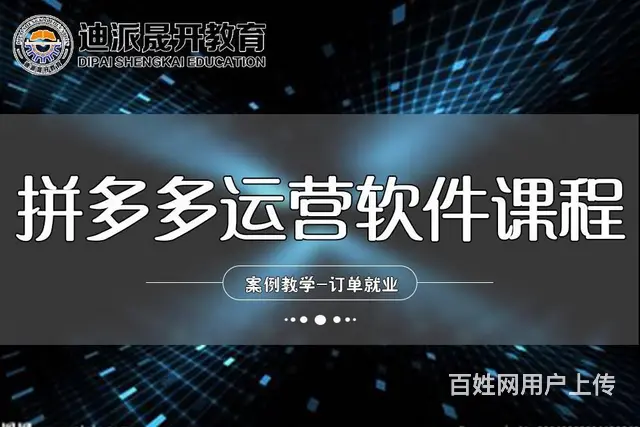 沈阳拼多多开店培训 精英班运营 正规店铺实操班 - 图片 1