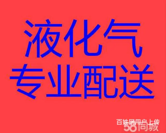 送液化气电话，专业经营配送瓶装液化气钢瓶灶具取暖器 - 图片 1
