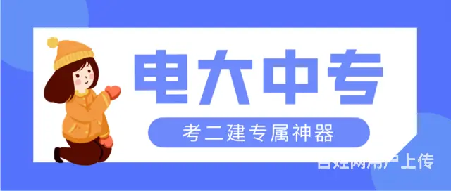 二建报考资格不符就报它丨电大一年制中专 - 图片