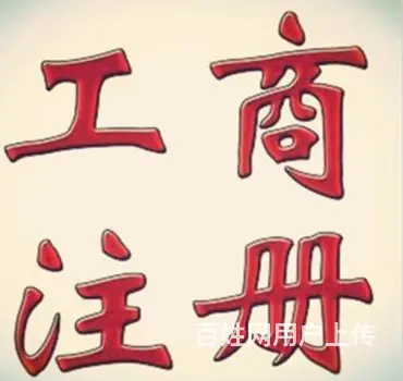 澄迈营业执照注销代办电话 - 图片 2