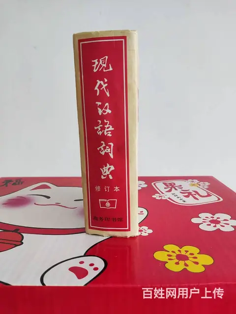 现代汉语词典 修订版 2000年出版 汉语词典收录 - 图片 2