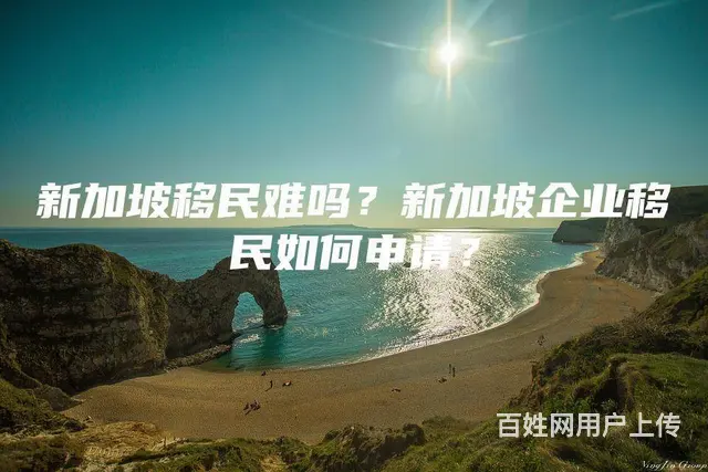 新加坡移民难吗？新加坡企业移民如何申请？ - 图片