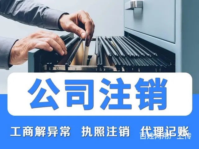 公司注销代办营业执照注销代办 快速办理 本地服务 - 图片