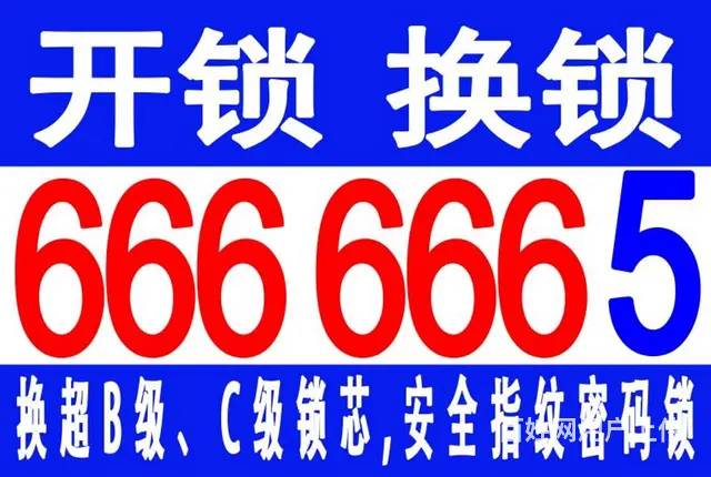 乳山政洋开锁6666665 - 图片