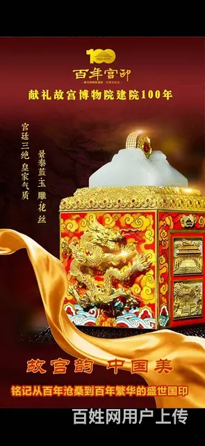 故宫百年百年宫印 - 图片 1