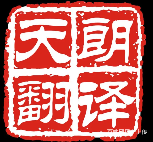 15年 正规翻译公司 - 图片 1