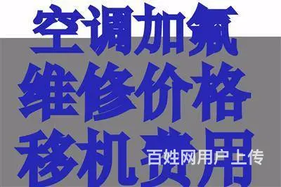 义乌上溪空调维修 义乌上溪拆装空调 义乌上溪空调移 - 图片 1