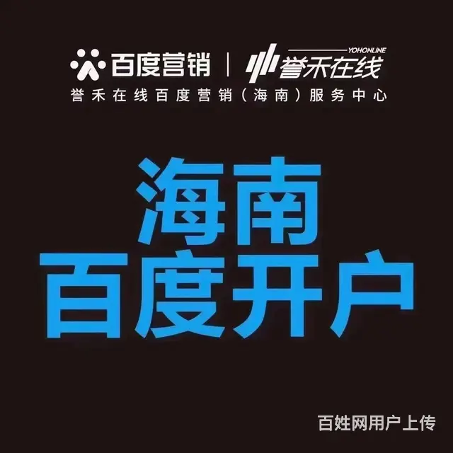 海南百度推广在那里开户，开户流程是怎样的？ - 图片 3
