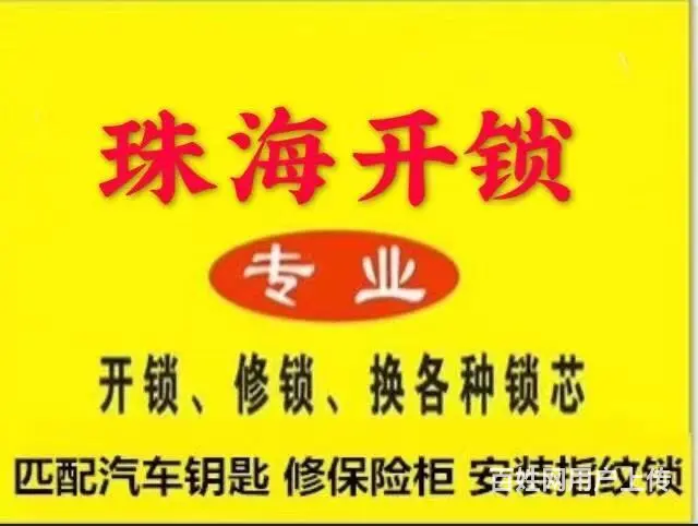 珠海明珠山庄附近防盗门开锁换锁上门开锁换锁速度快 - 图片 2