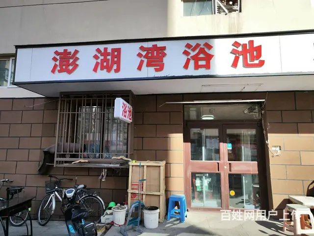 大东区白塔路大众浴池出兑 - 图片 1