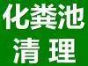 湖州杨家埠镇化粪池清抽 定期清理污水池 管道疏通 - 图片
