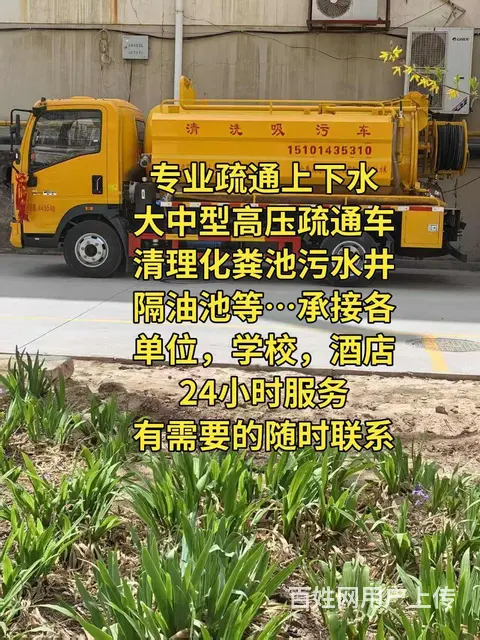【搞定了！】专业疏通下水，高压疏通车清理化粪池、污水井、隔油 - 图片 2