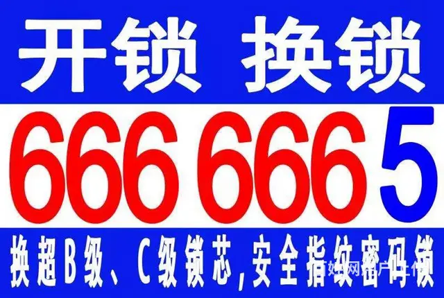 乳山政洋开锁开锁换锁6666665 - 图片