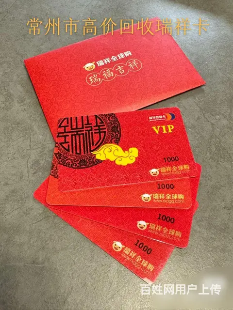 武进哪里上门回收瑞祥卡？瑞祥商联卡回收几折？ - 图片 1