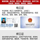 快速办理焊工/电工证，怎么办理要提供什么资料