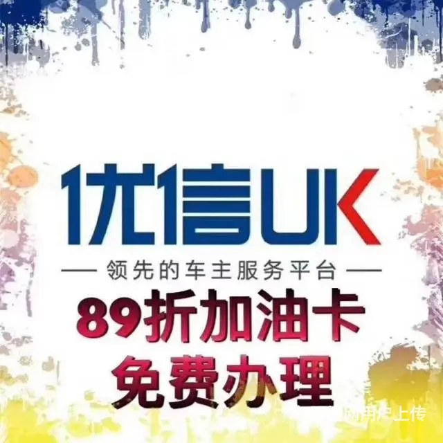 优信UK89折直充加油 - 图片 5
