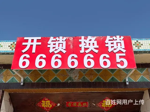 乳山开锁换锁0631-666 6665 - 图片